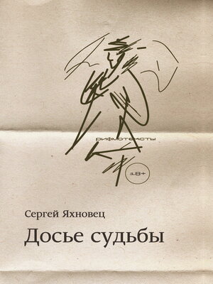 cover image of Досье судьбы. Рифмотексты